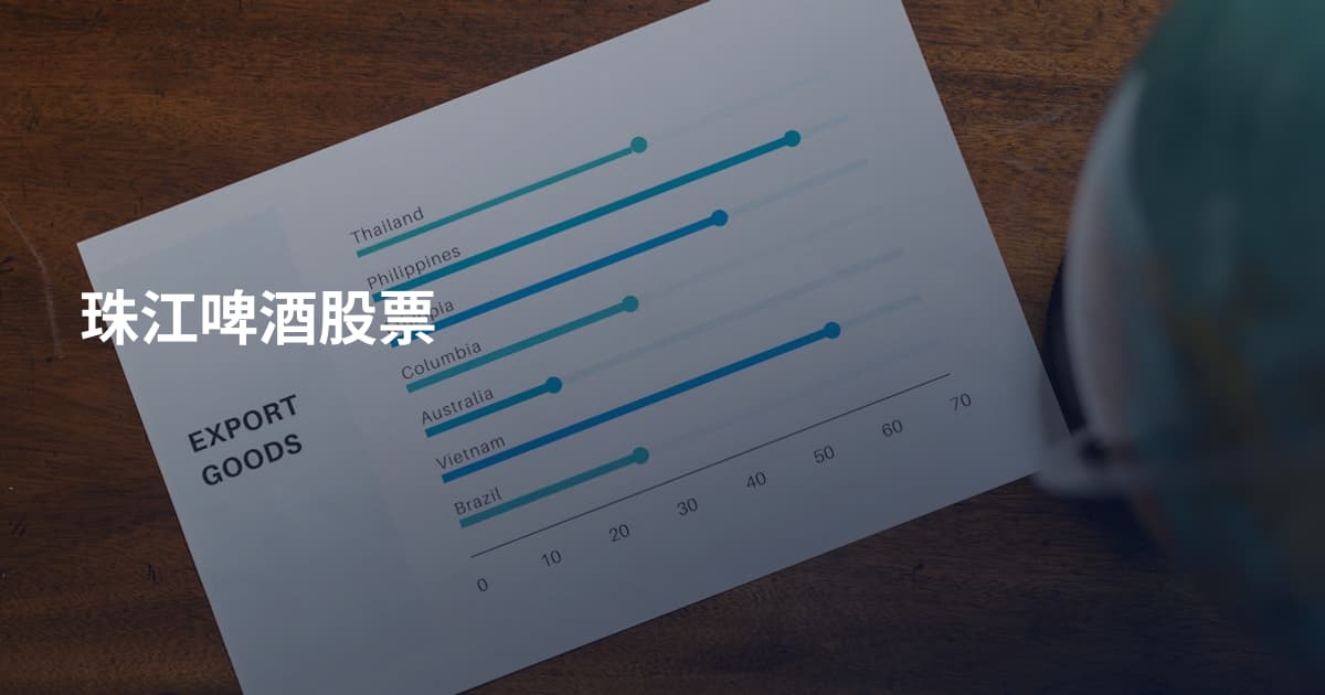 珠江啤酒股票