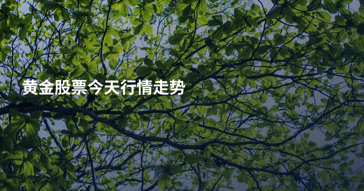黄金股票今天行情走势