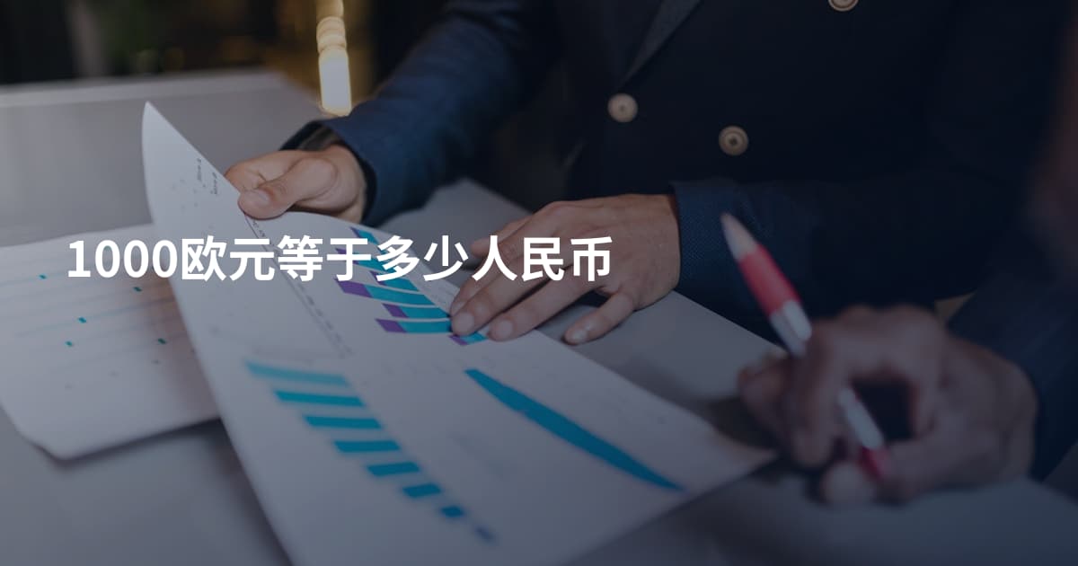 1000欧元等于多少人民币