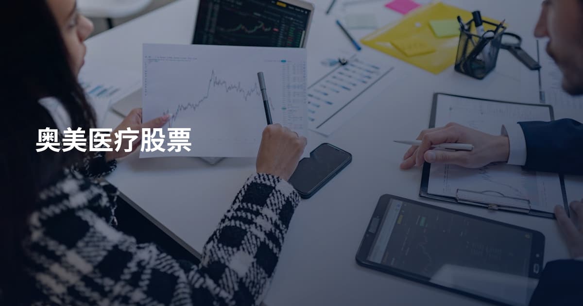 奥美医疗股票