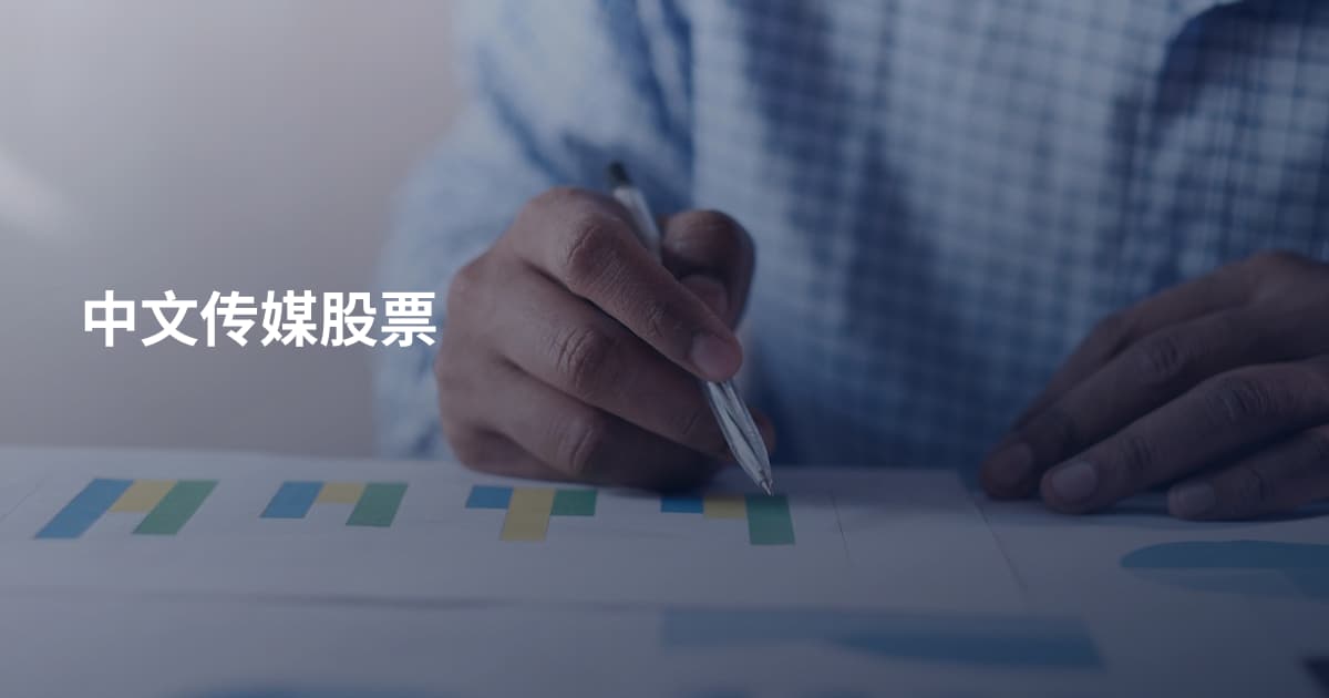 中文传媒股票