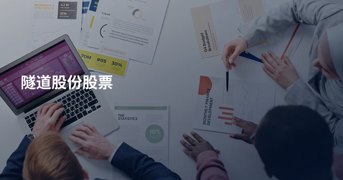 隧道股份股票