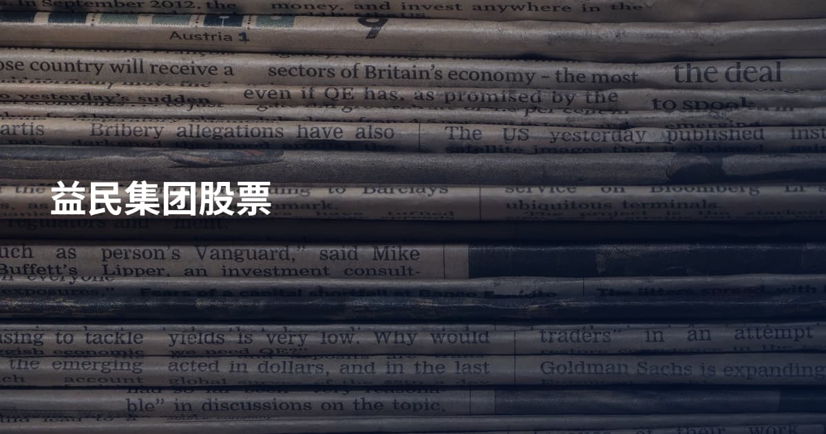 益民集团股票