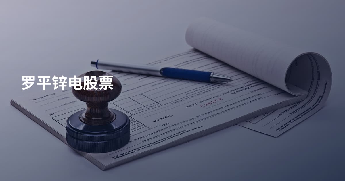 罗平锌电股票