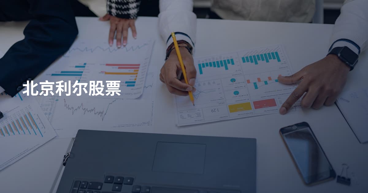 北京利尔股票