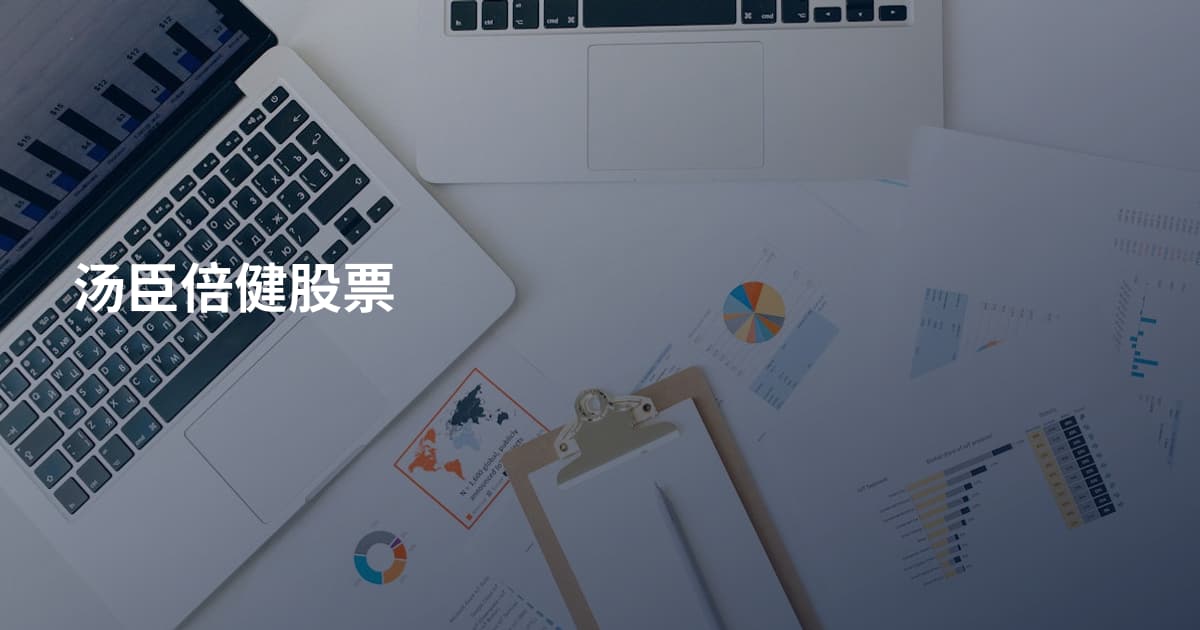 汤臣倍健股票