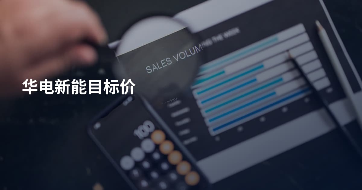 华电新能目标价
