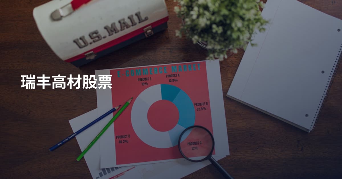 瑞丰高材股票