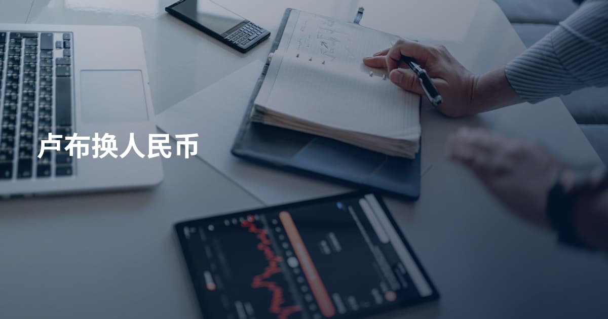 卢布换人民币