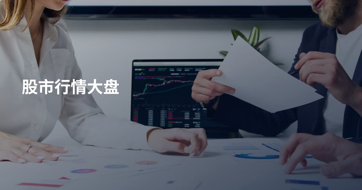 股市行情大盘