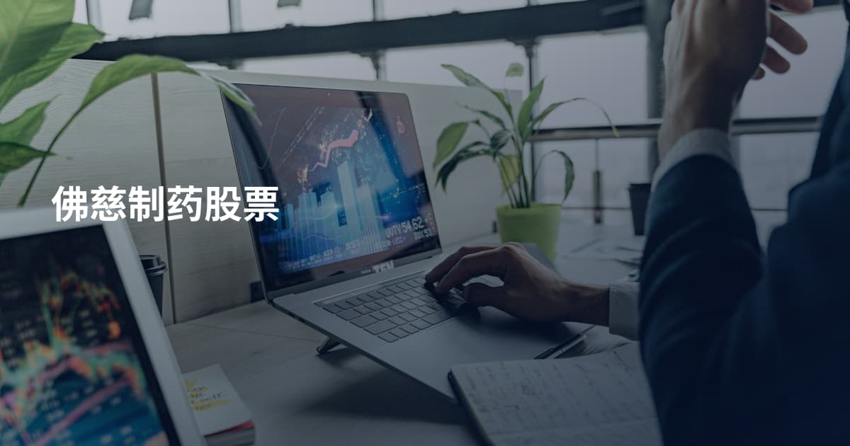 佛慈制药股票