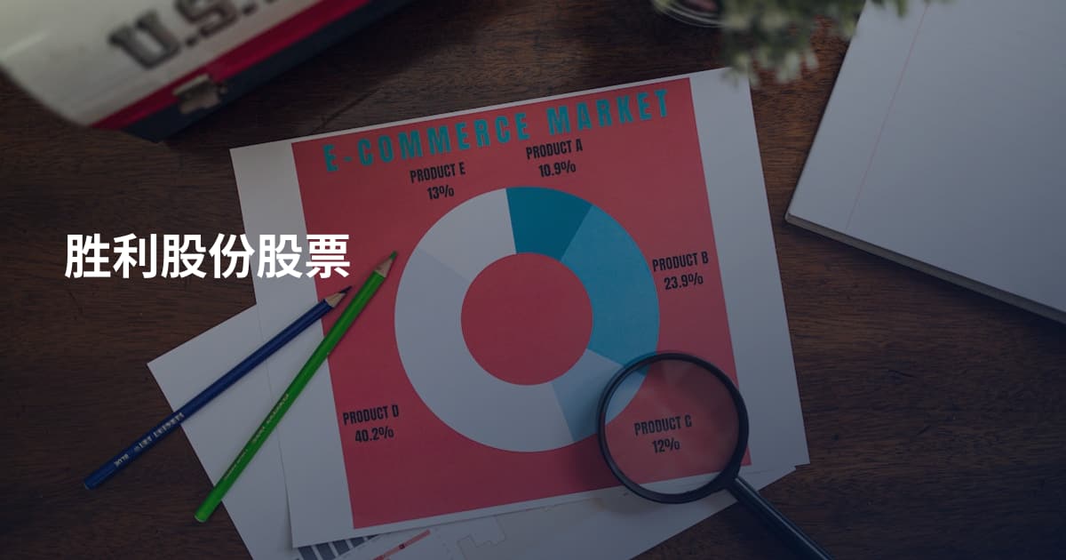 胜利股份股票