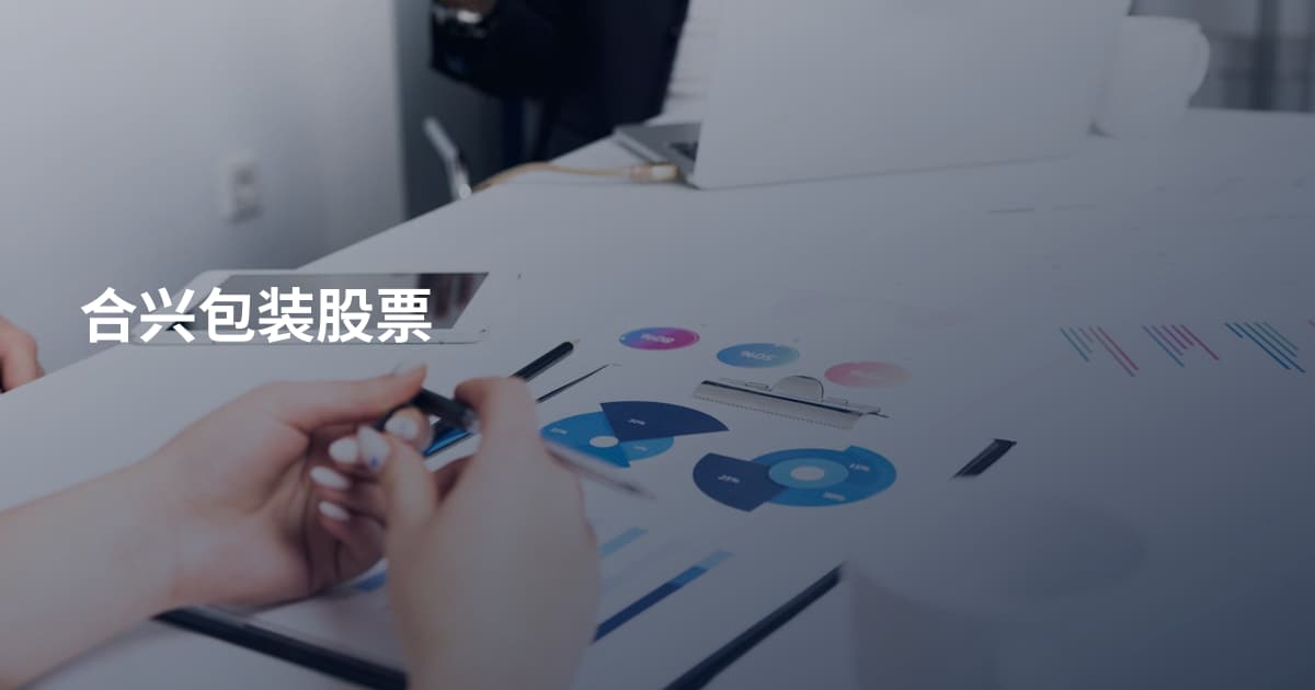 合兴包装股票