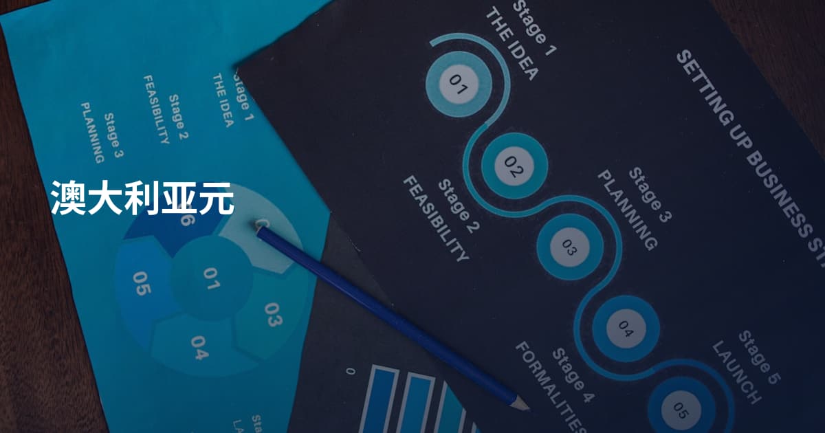 澳大利亚元