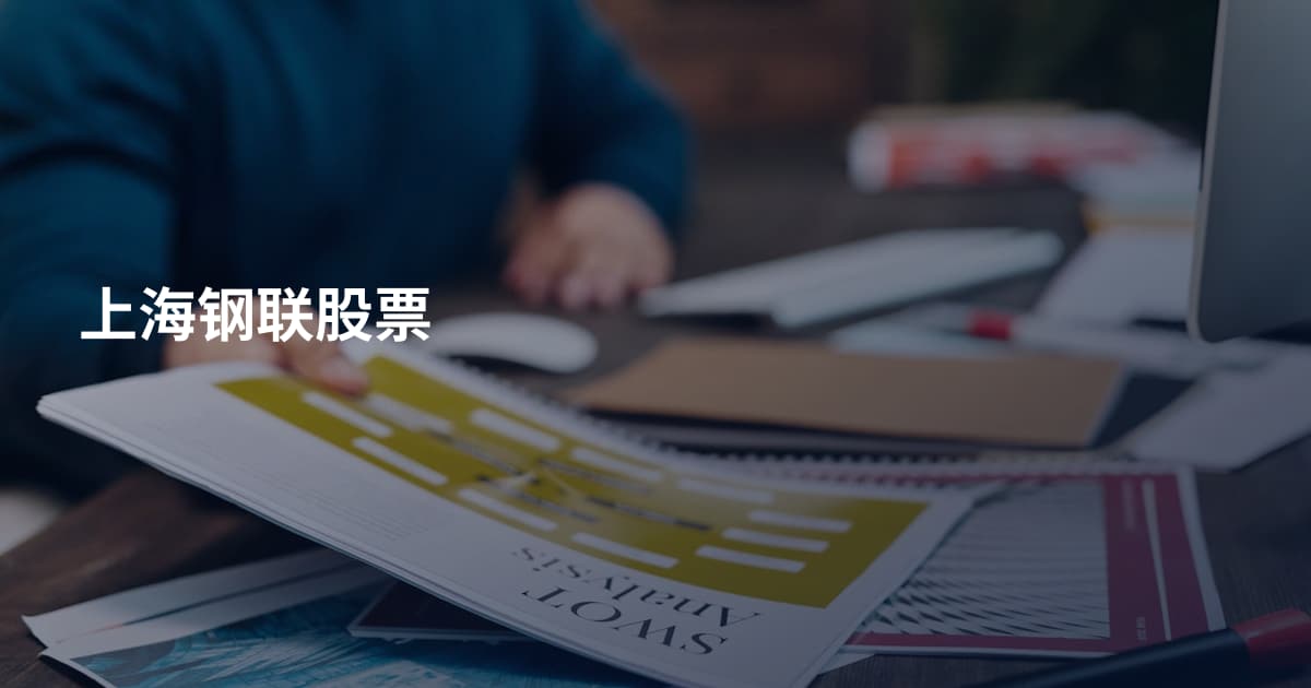 上海钢联股票