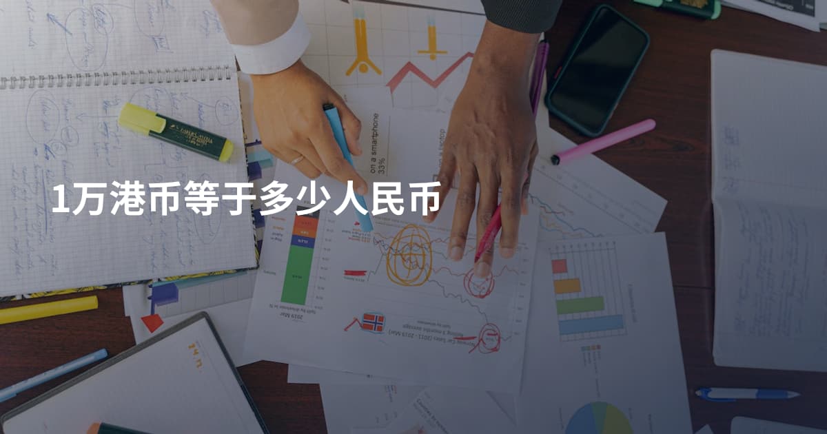 1万港币等于多少人民币