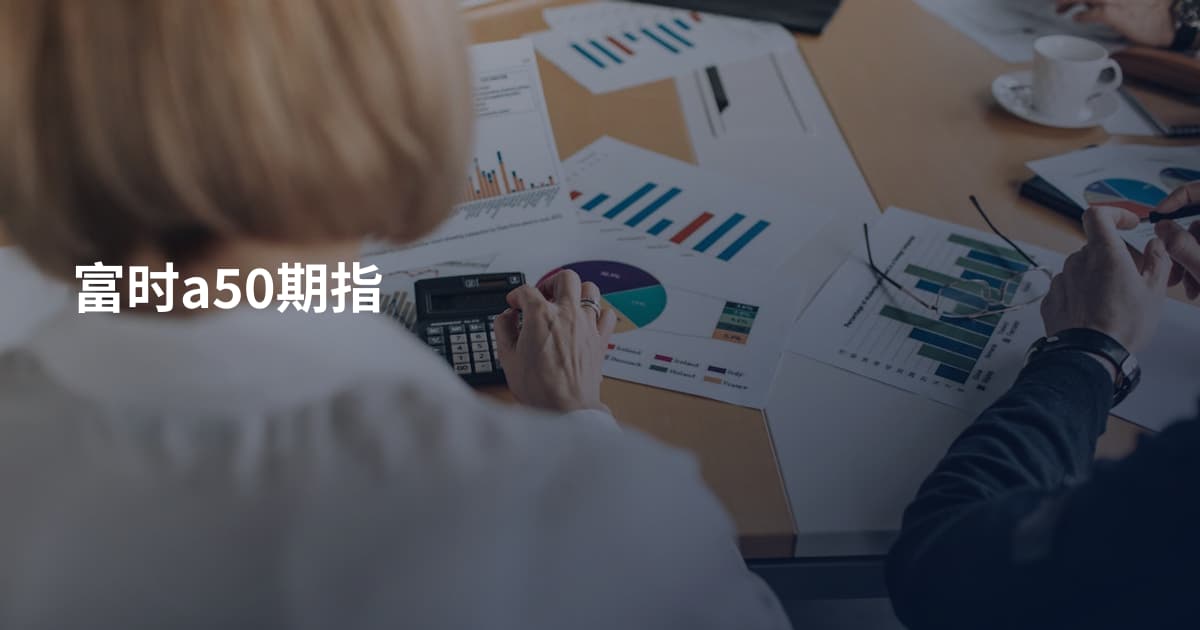 富时a50期指