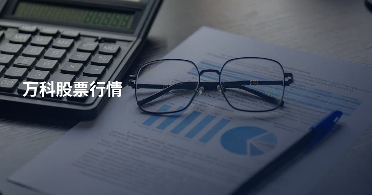 万科股票行情