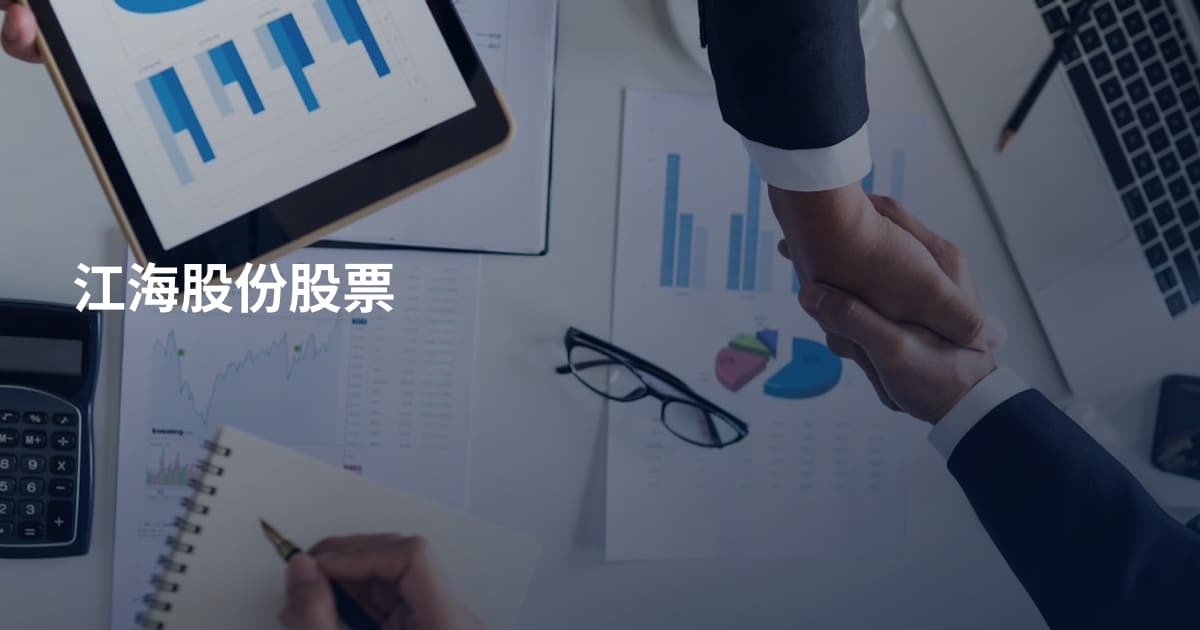江海股份股票