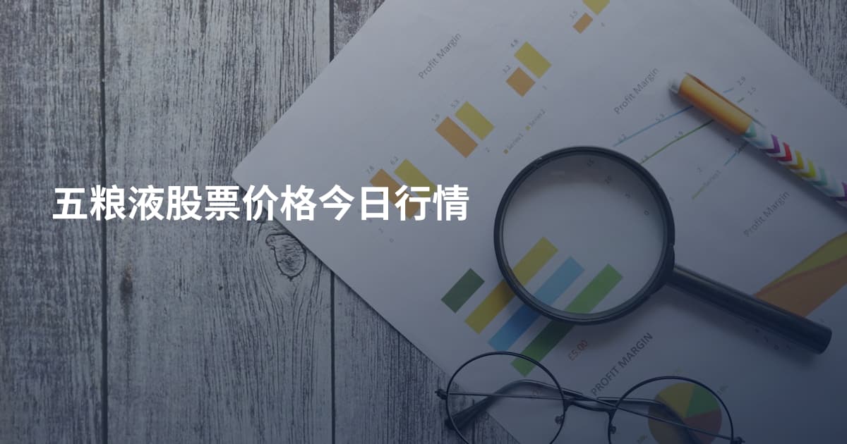 五粮液股票价格今日行情