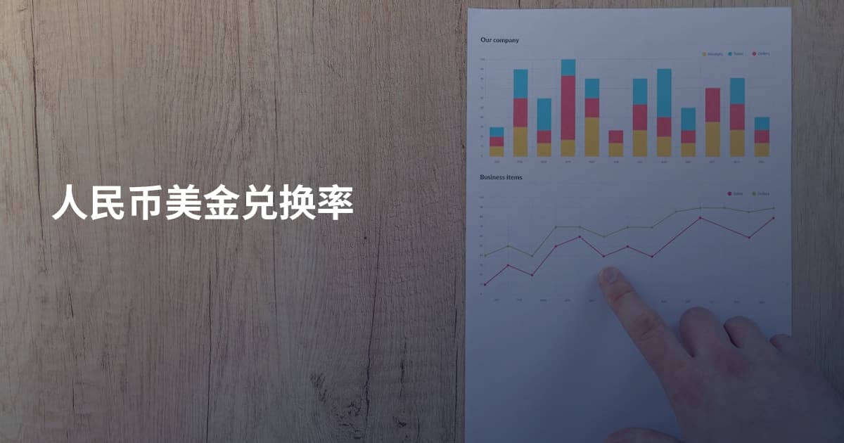 人民币美金兑换率