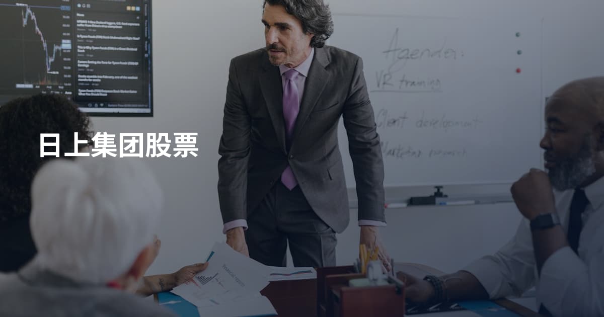 日上集团股票