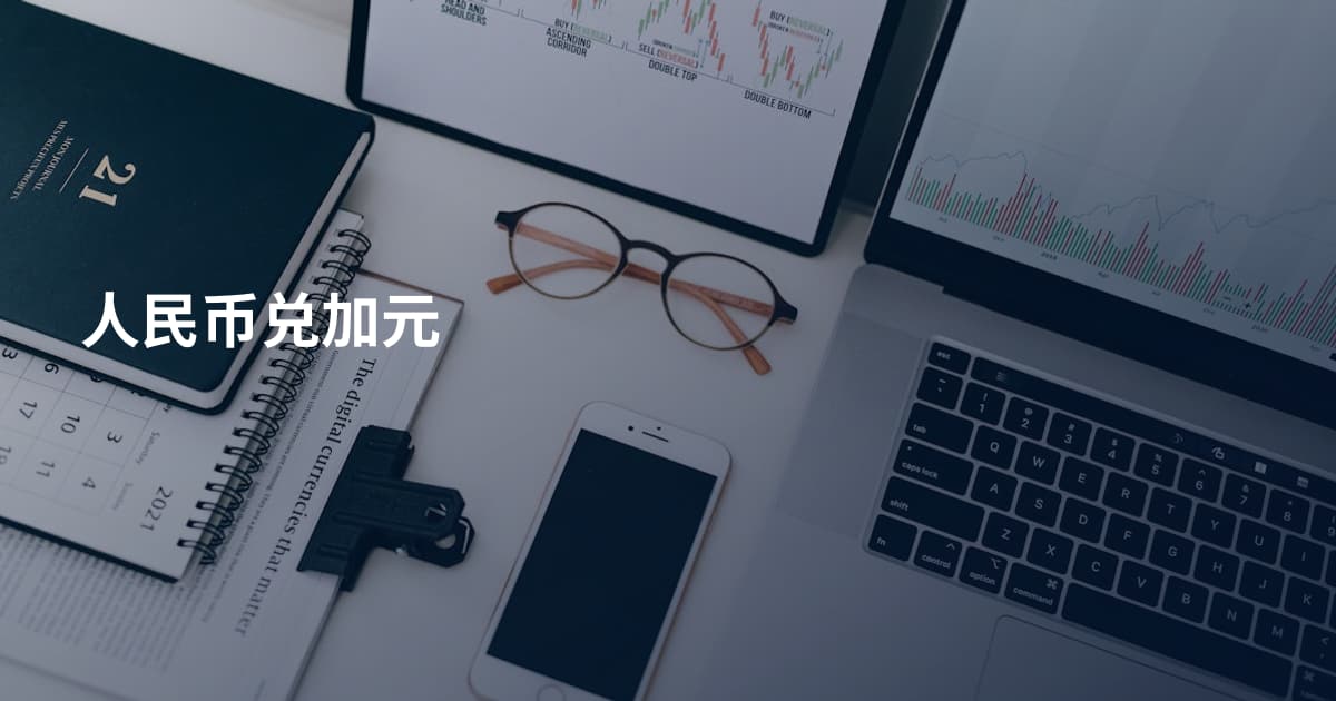 人民币兑加元