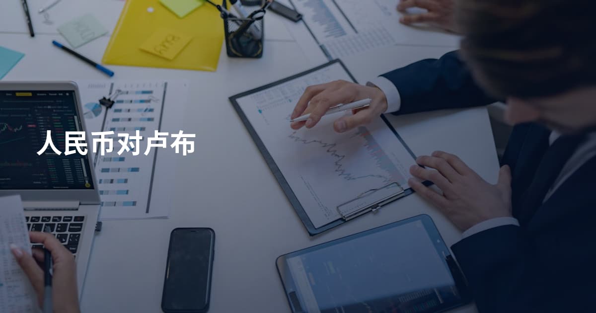人民币对卢布