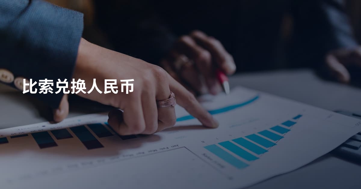 比索兑换人民币