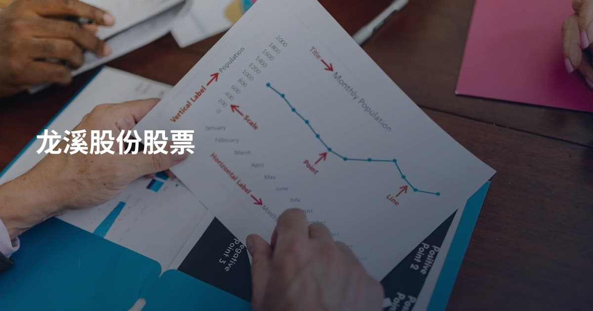 龙溪股份股票