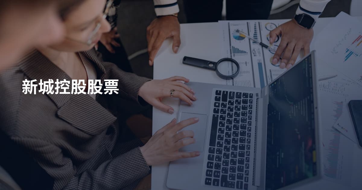 新城控股股票