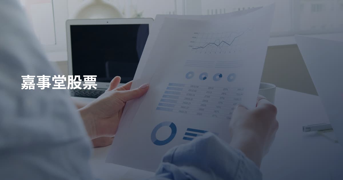 嘉事堂股票