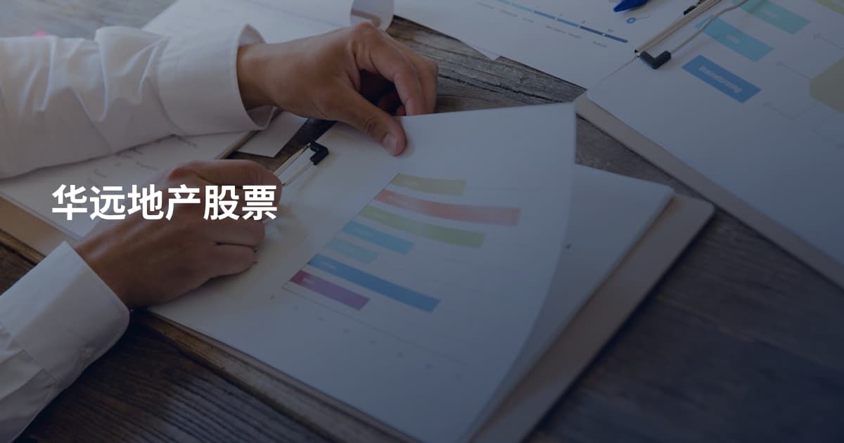 华远地产股票