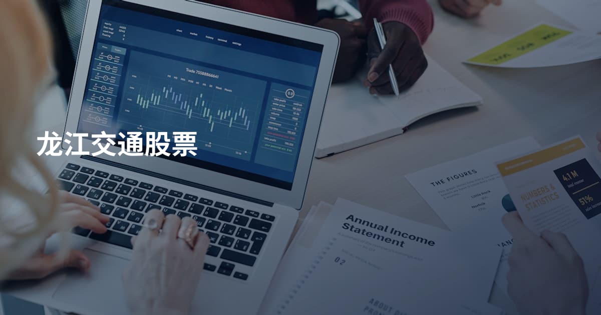 龙江交通股票