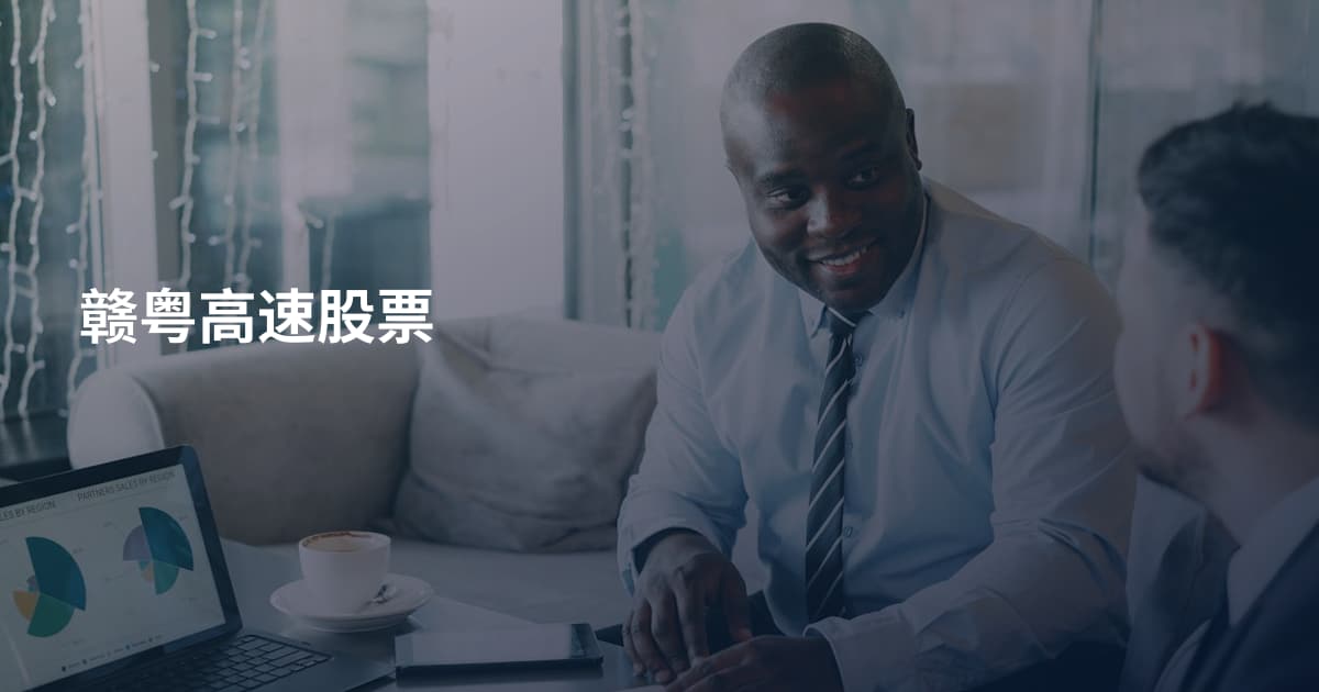 赣粤高速股票