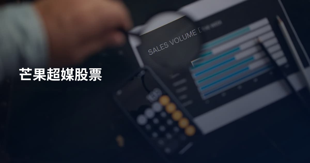 芒果超媒股票