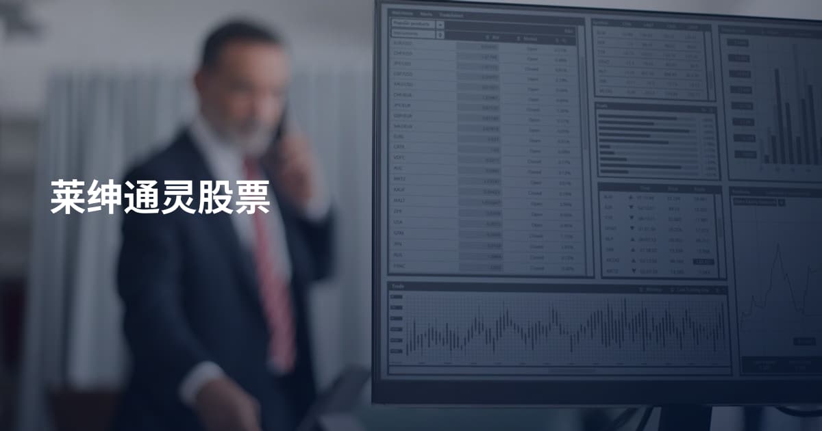 莱绅通灵股票