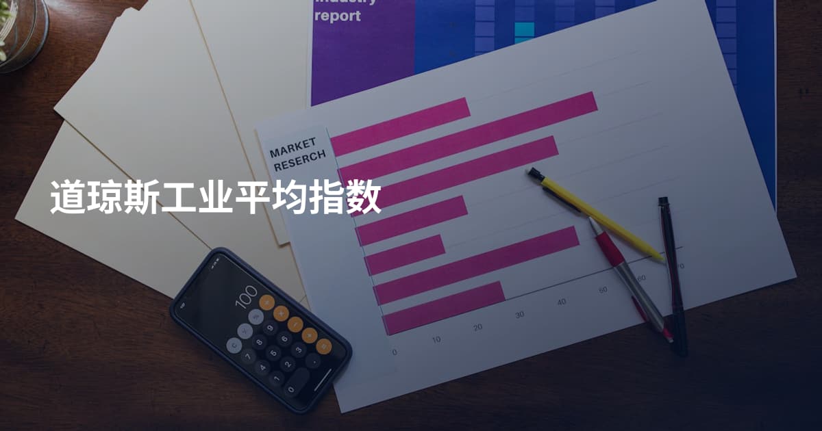 道琼斯工业平均指数