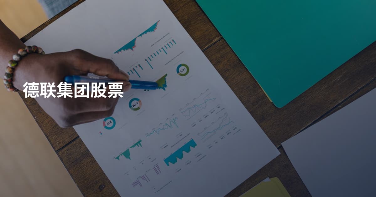 德联集团股票