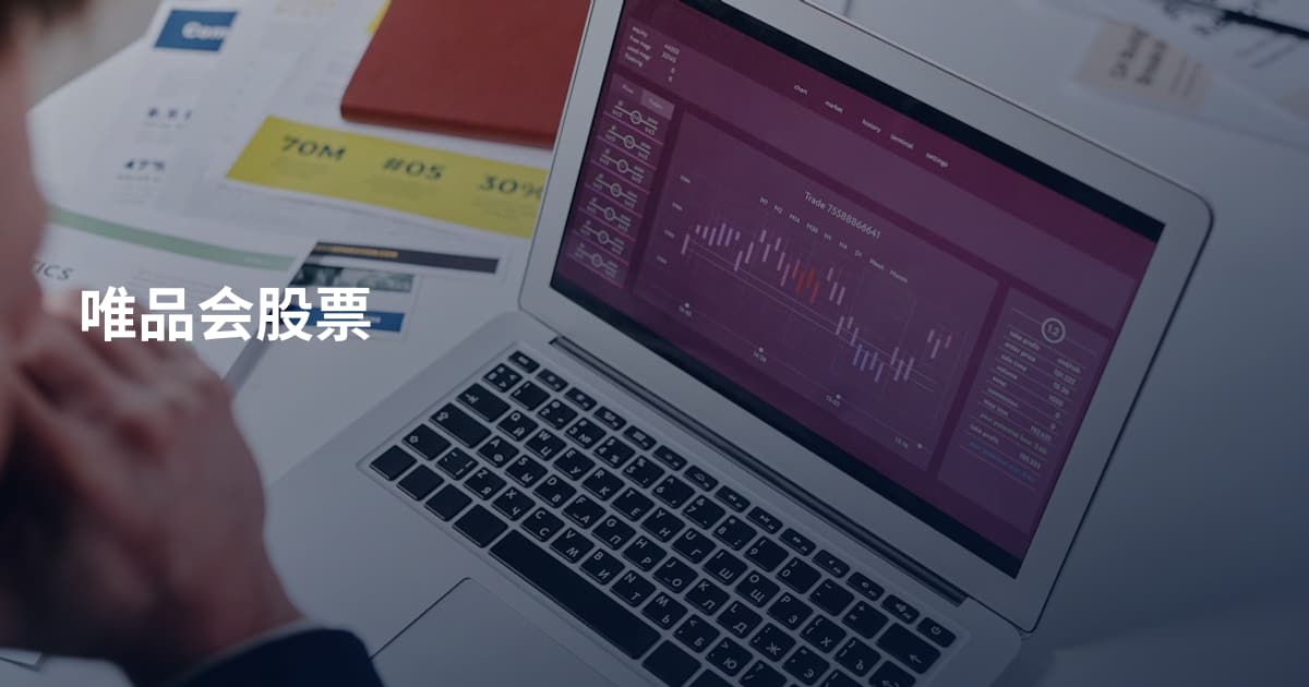 唯品会股票