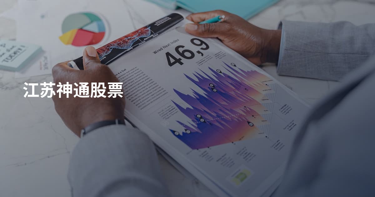 江苏神通股票