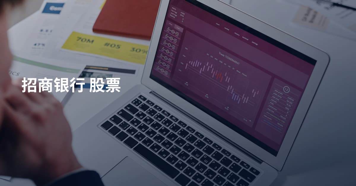 招商银行 股票