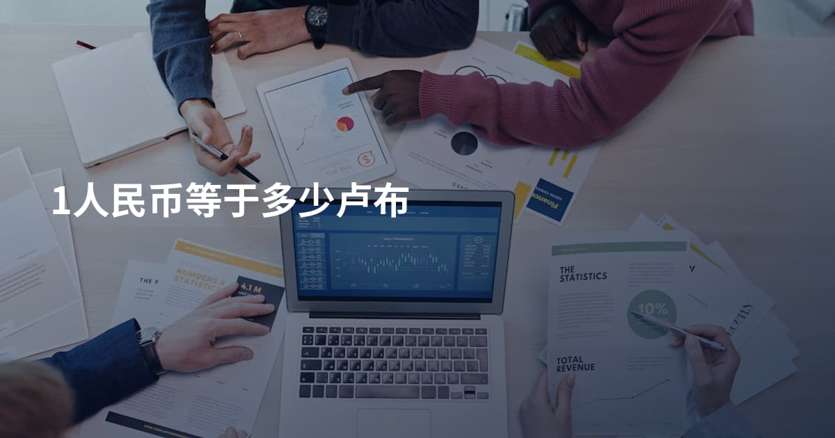 1人民币等于多少卢布