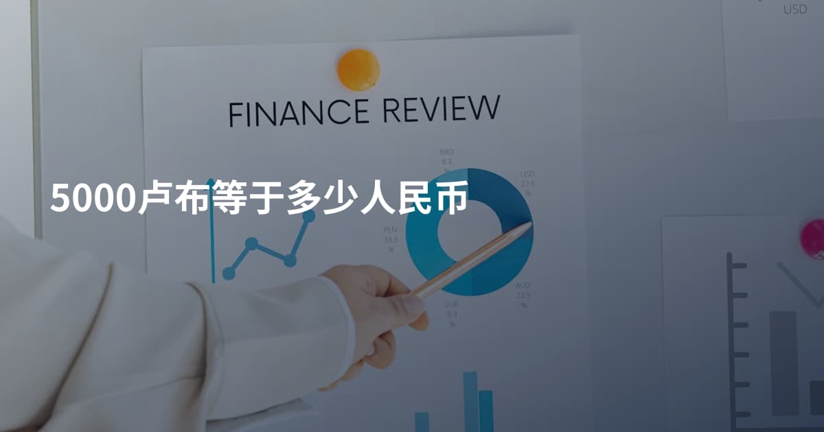 5000卢布等于多少人民币