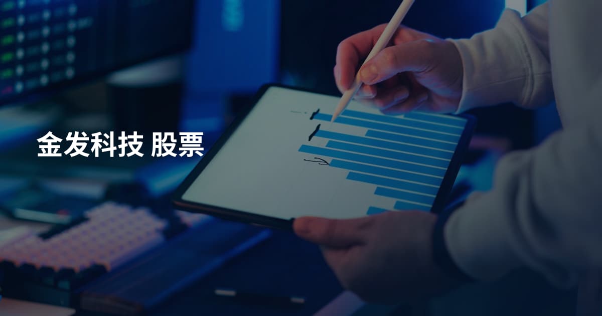 金发科技 股票