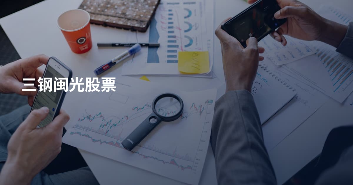 三钢闽光股票
