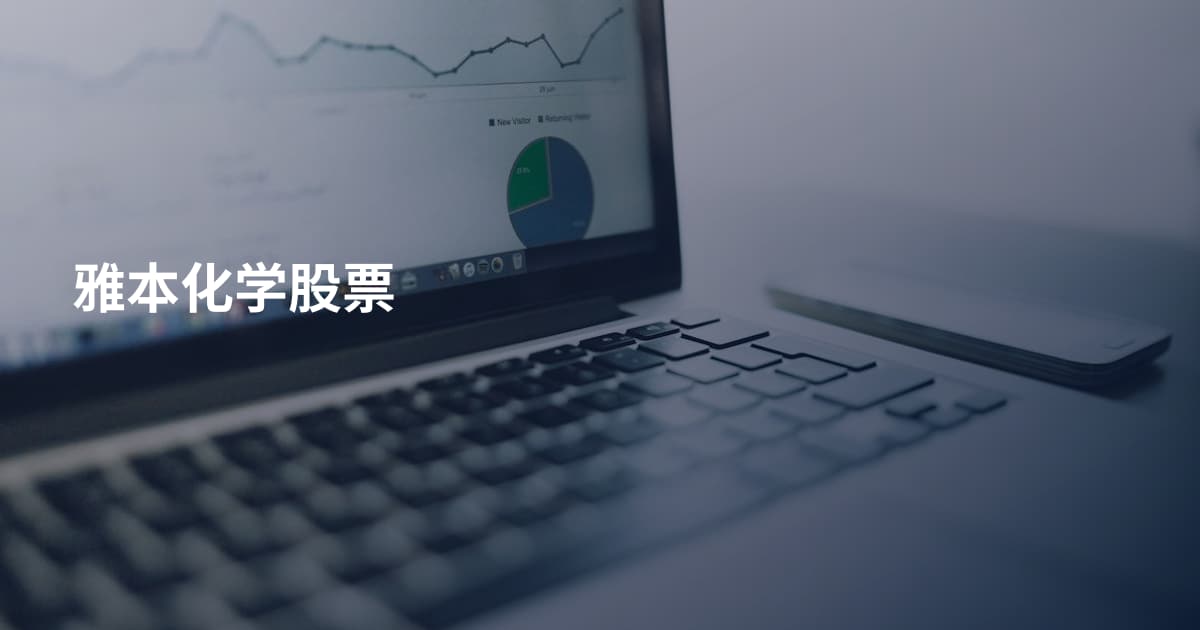 雅本化学股票