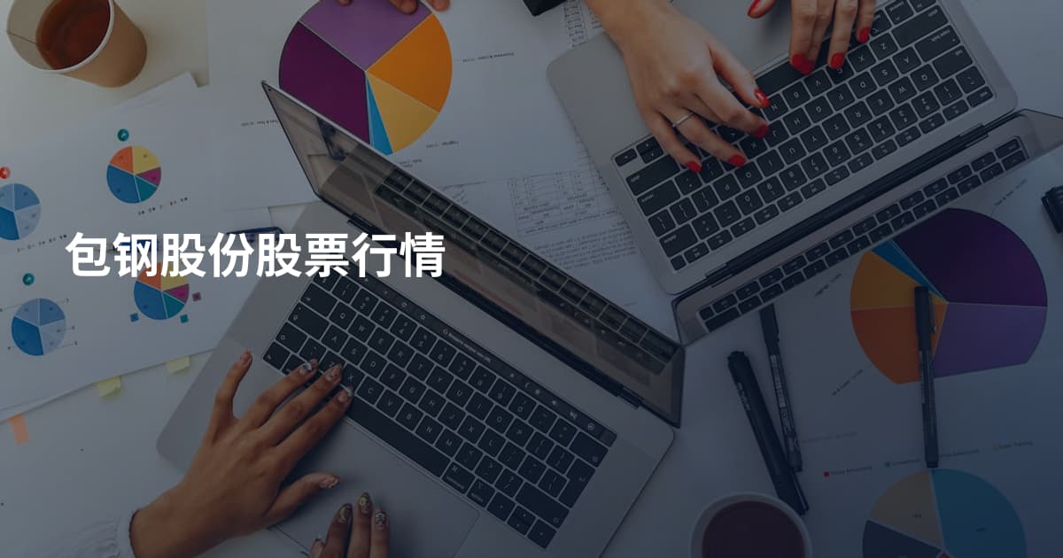 包钢股份股票行情