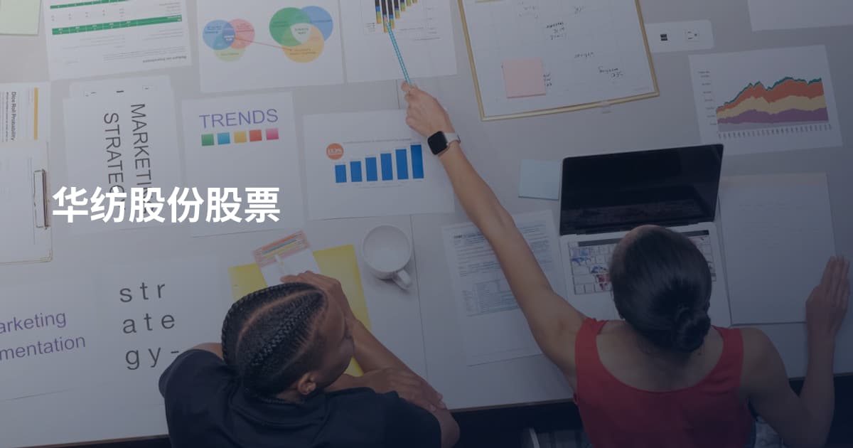 华纺股份股票