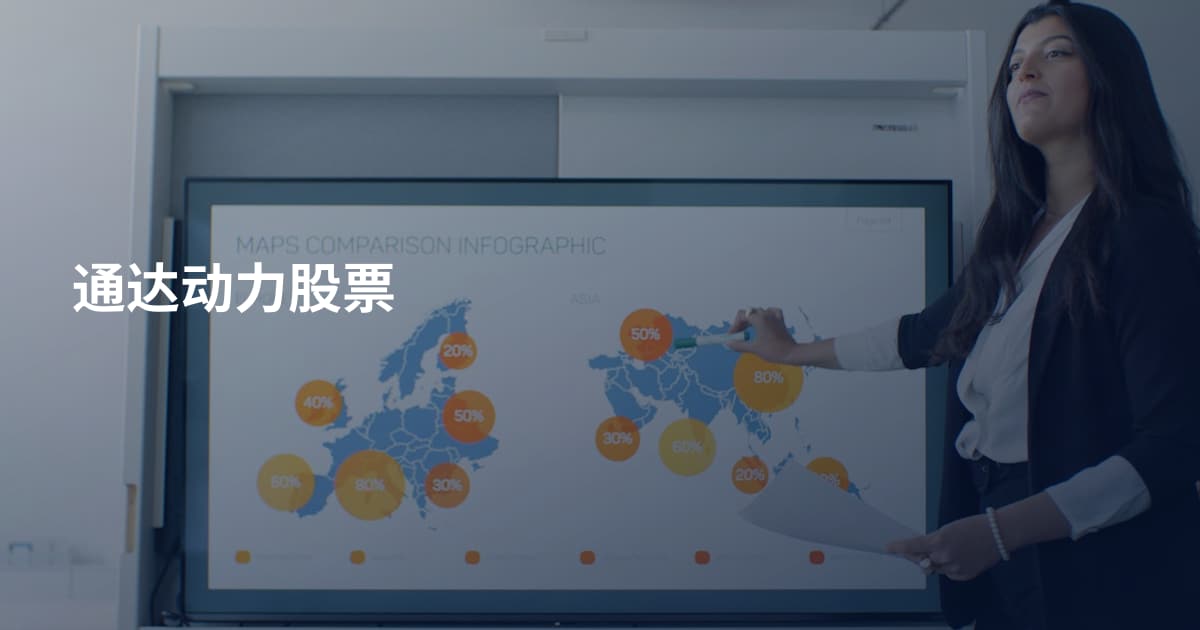 通达动力股票